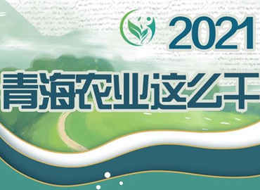 2021，青海農業(yè)這么干！