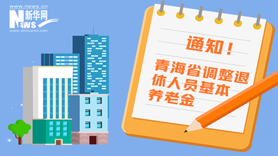 一圖看懂丨青海省調整退休人員基本養(yǎng)老金，7月1日前到位！