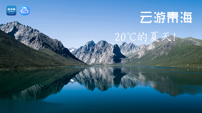 三江源慢直播丨&ldquo;云游&rdquo;青海，20℃的夏天！