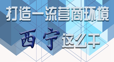 【圖解】打造一流營商環(huán)境 西寧這么干！