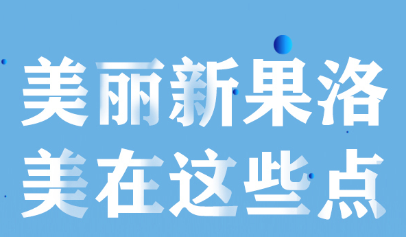 美麗新果洛，美在哪些點？