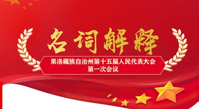 聚焦果洛兩會丨這些名詞解釋，助你讀懂政府工作報告