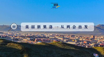 聚焦果洛兩會|這些數字，帶你&ldquo;解碼&rdquo;美麗新果洛