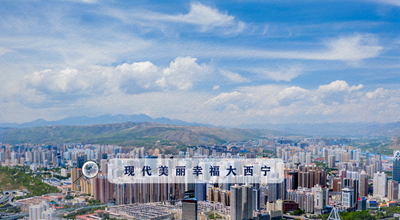 9個&ldquo;小目標&rdquo; 未來五年西寧經濟社會發(fā)展看這里