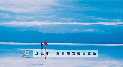 9組數據告訴你，這五年海西州發(fā)展日益新！