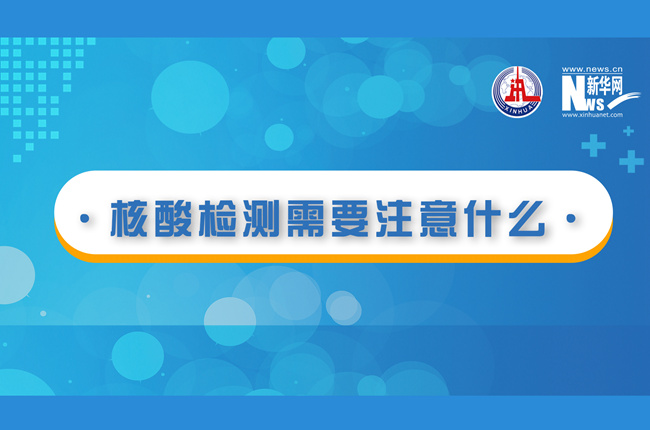 快看！核酸檢測時需要注意什么？