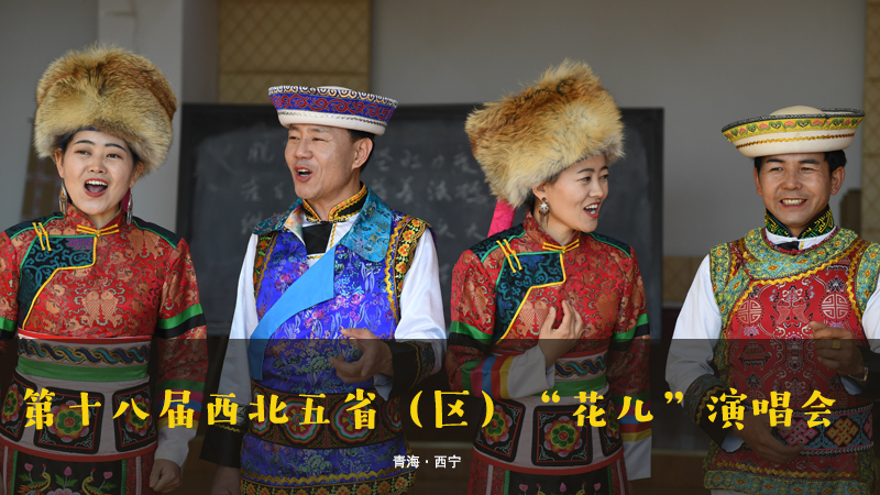 【新華云直播】第十八屆西北五?。▍^(qū)）&ldquo;花兒&rdquo;演唱會