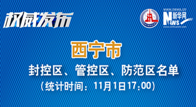 西寧市最新封控區(qū)、管控區(qū)、防范區(qū)名單來了！