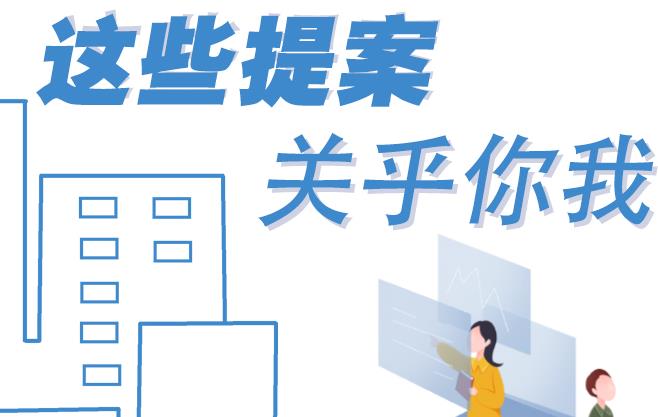 聚焦青海兩會丨這些提案 關乎你我！