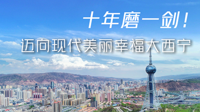 十年磨一劍！邁向現(xiàn)代美麗幸福大西寧
