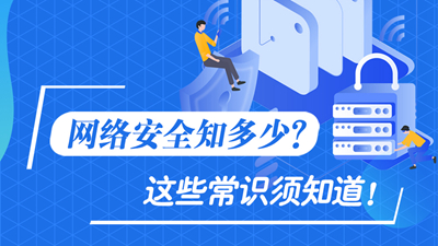 網(wǎng)絡(luò)安全知多少？這些常識(shí)須知道！