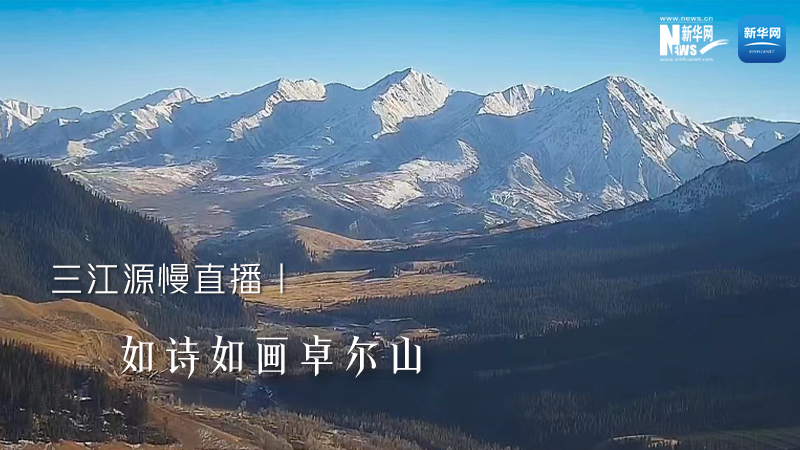 三江源慢直播丨如詩(shī)如畫卓爾山