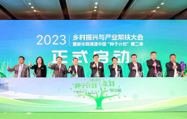 匯聚起鄉(xiāng)村振興的澎湃動(dòng)能&mdash;&mdash;寫在2023鄉(xiāng)村振興與產(chǎn)業(yè)幫扶大會(huì)暨新華網(wǎng)溯源中國&ldquo;種子計(jì)劃&rdquo;第二季啟動(dòng)儀式閉幕之際